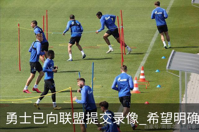 勇士已向联盟提交录像 希望明确掩护和假摔犯规