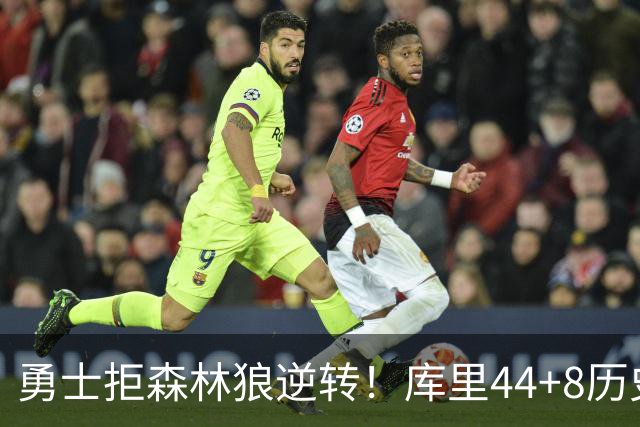 勇士拒森林狼逆转！库里44+8历史第一，伦德博格26+9创纪录，三球8分6失误