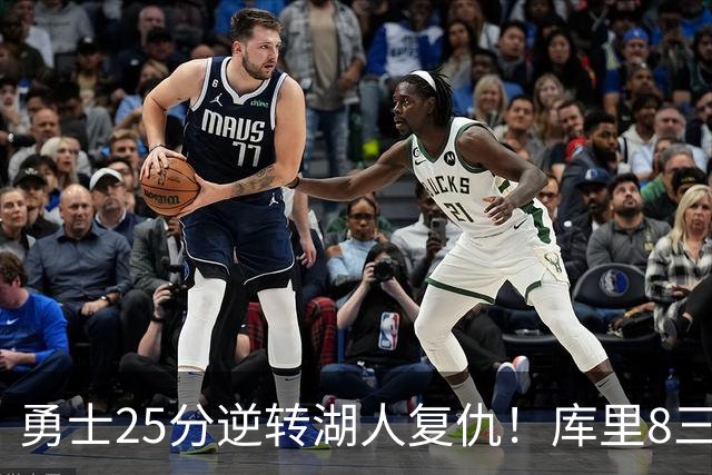 勇士25分逆转湖人复仇！库里8三分迎里程碑 东契奇单节21+5历史首人