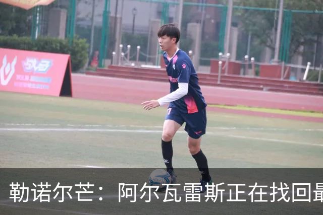 勒诺尔芒：阿尔瓦雷斯正在找回最佳状态 我们的防守做得更好了