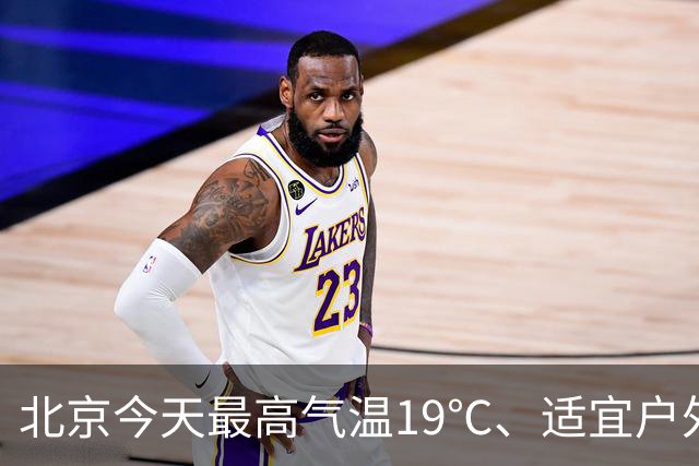 北京今天最高气温19℃、适宜户外赏秋，明天有较明显北风