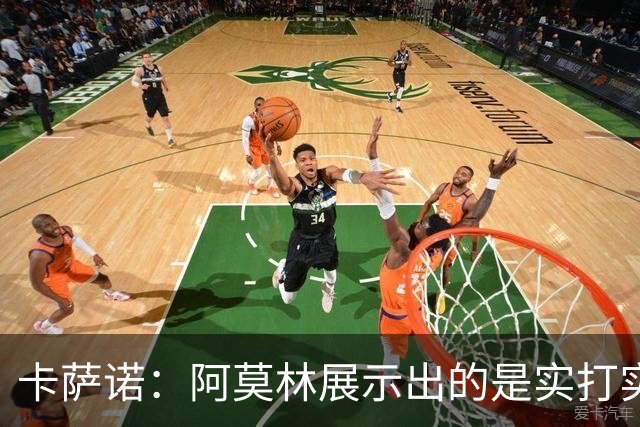 卡萨诺：阿莫林展示出的是实打实的足球，他能带米兰打进前四