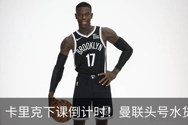 卡里克下课倒计时！曼联头号水货该跟着走人！30 次丢球彻底露馅