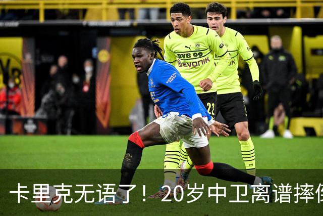 卡里克无语了！20岁中卫离谱摔倒送空门 曼联5分钟连丢2球 球迷退场