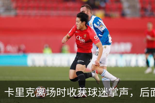 卡里克离场时收获球迷掌声，后面的球员却遭漫天狂嘘声