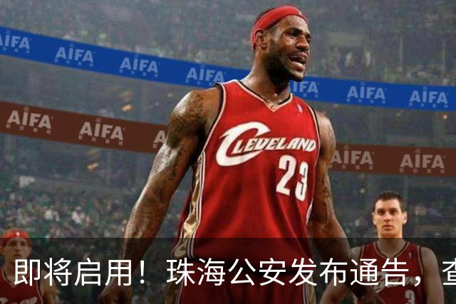 即将启用！珠海公安发布通告，查处这些行为