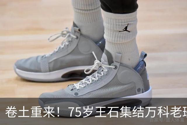 卷土重来！75岁王石集结万科老班底杀回地产，新公司底牌曝光