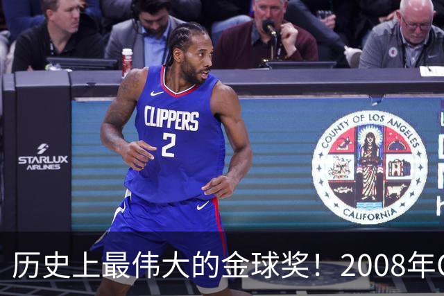 历史上最伟大的金球奖！2008年C罗成功当选，当年的总裁势不可挡
