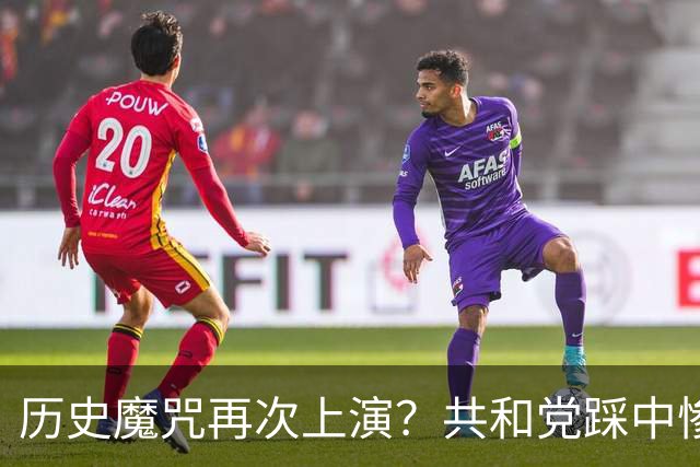 历史魔咒再次上演？共和党踩中惨败全部条件，特朗普悬了