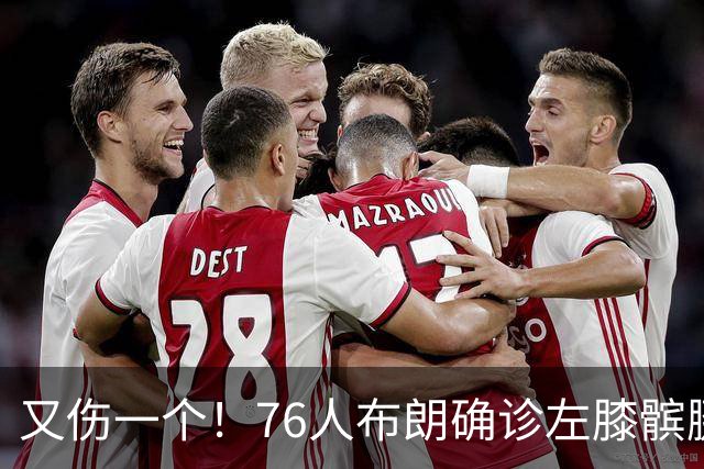 又伤一个！76人布朗确诊左膝髌腱炎 今日将缺战尼克斯