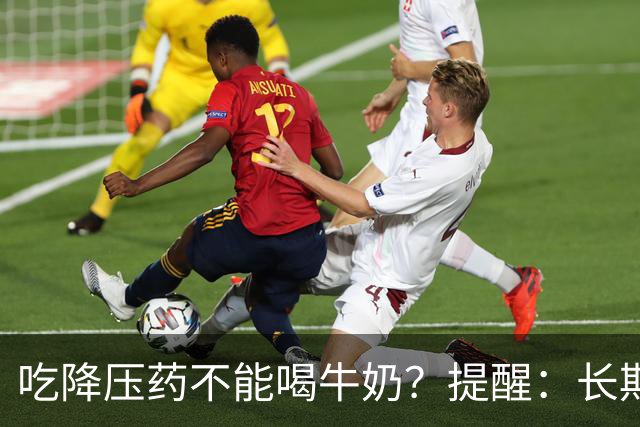 吃降压药不能喝牛奶？提醒：长期服用降压药，最好远离“4物”