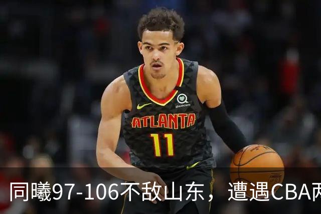 同曦97-106不敌山东，遭遇CBA两连败，王岚嵚27分6板2助