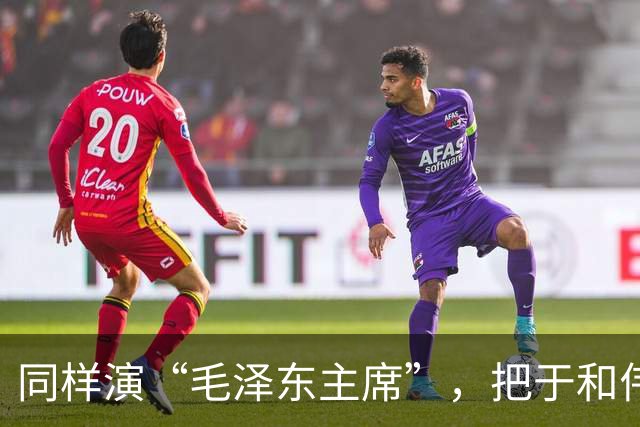同样演“毛泽东主席”，把于和伟和唐国强放在一起看，差别出来了