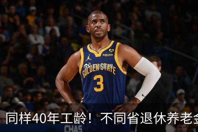 同样40年工龄！不同省退休养老金差多少？广东比广西每月多出1000