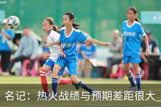 名记：热火战绩与预期差距很大 字母哥不会给球队多少时间去建队