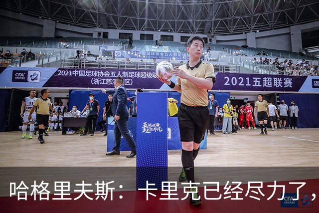 哈格里夫斯：卡里克已经尽力了，曼联夏窗没有真正支持他