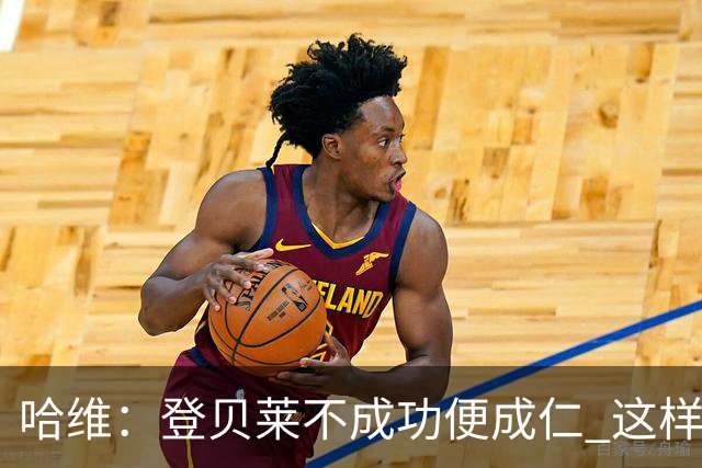 哈维：登贝莱不成功便成仁 这样的比赛必须拿3分