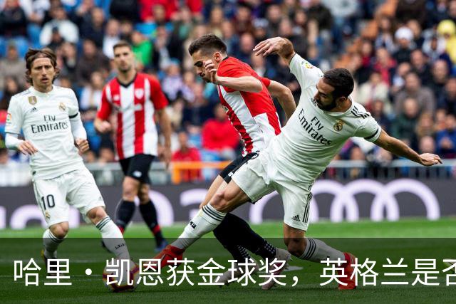 哈里·凯恩获金球奖，英格兰是否该突破传统授予爵士？