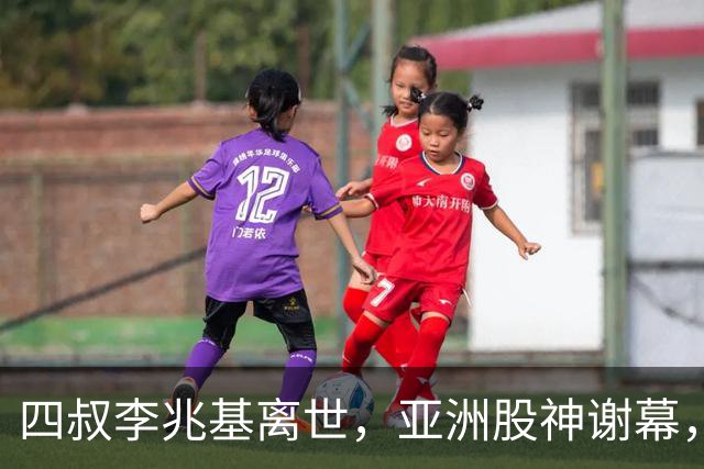 四叔李兆基离世，亚洲股神谢幕，香江双雄争霸终成历史烟云
