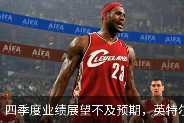 四季度业绩展望不及预期，英特尔开盘暴跌超29%