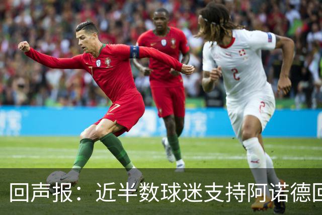 回声报：近半数球迷支持阿诺德回归利物浦