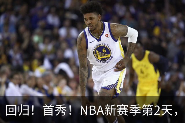回归！首秀！NBA新赛季第2天，都有什么故事？