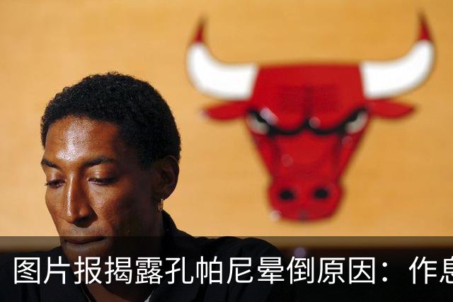 图片报揭露孔帕尼晕倒原因：作息不规律+摄入过多咖啡因+工作过量