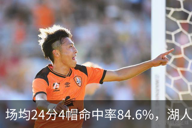 场均24分4帽命中率84.6%，湖人中锋开季两战打出这组数据