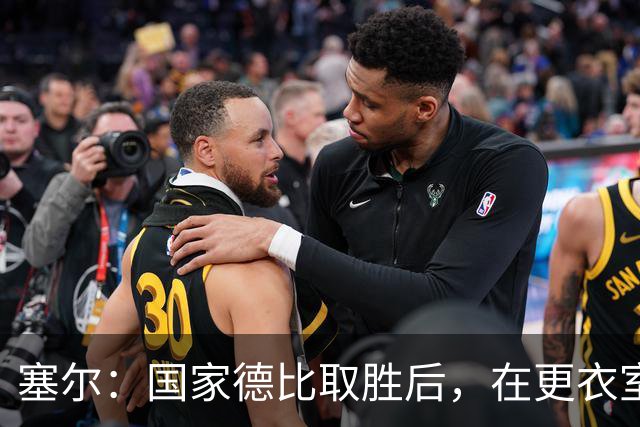 塞尔：国家德比取胜后，在更衣室中球员将穆帅抛向空中庆祝