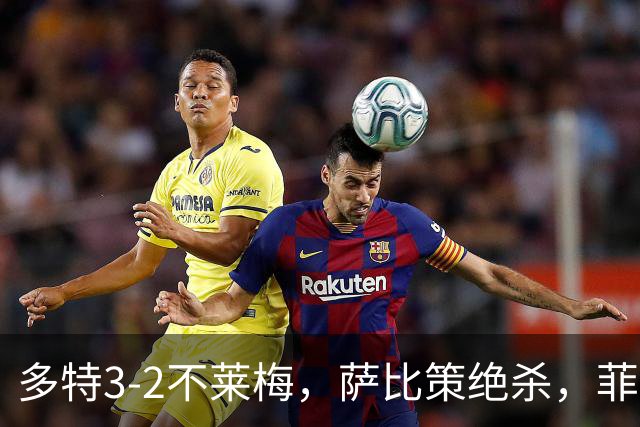 多特3-2不莱梅，萨比策绝杀，菲尔克鲁格双响难救主