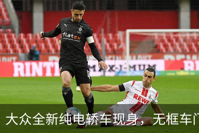 大众全新纯电轿车现身，无框车门+掀背尾门，先来一睹为快吧