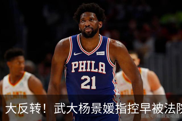 大反转！武大杨景媛指控早被法院驳回，却被白纸黑字编入高校教材，三名主编任职引热议