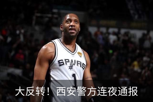 大反转！西安警方连夜通报