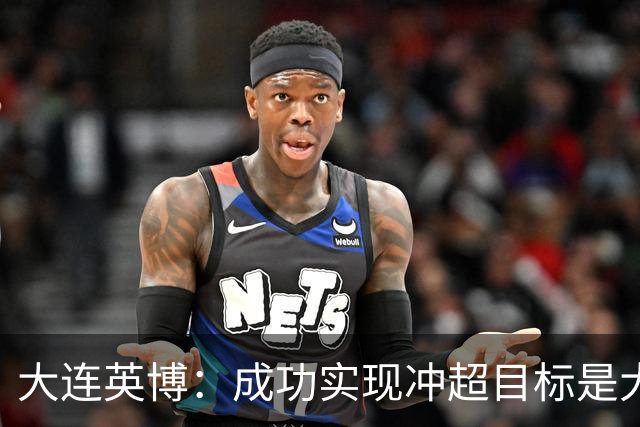大连英博：成功实现冲超目标是大家共同奋斗的成果