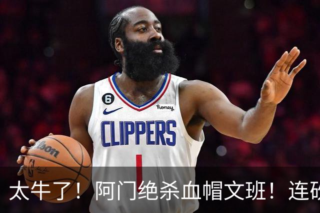 太牛了！阿门绝杀血帽文班！连砍71分狂输42分，字母哥错上贼船！