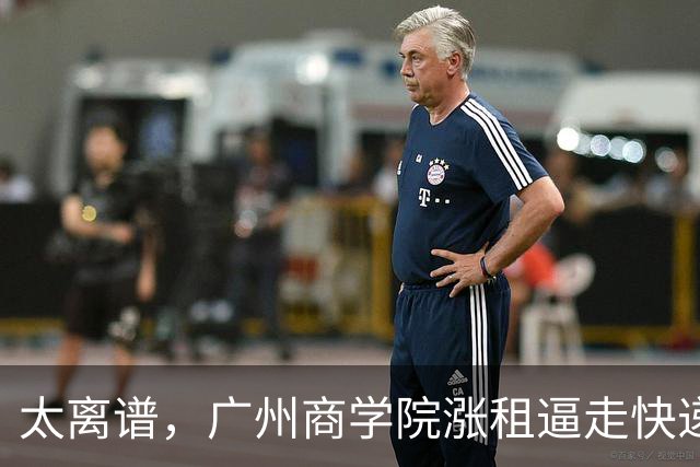 太离谱，广州商学院涨租逼走快递网点，又要求老师每天投诉6单