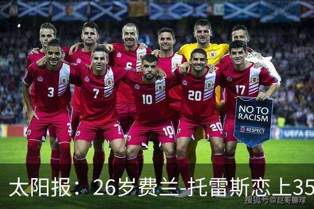 太阳报：26岁费兰-托雷斯恋上35岁维秘模特，巴黎浪漫晚餐被拍