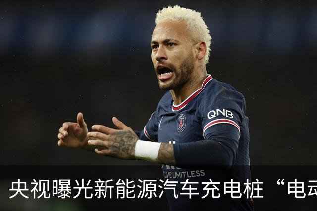 央视曝光新能源汽车充电桩“电动自行车充电神器”转接头：无安全认证、极易引发火灾
