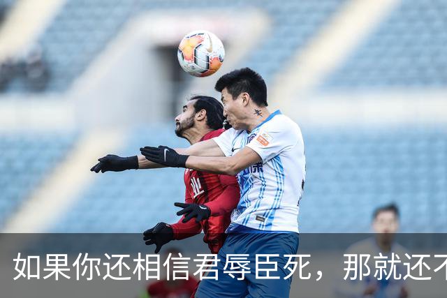 如果你还相信君辱臣死，那就还不是一个现代人，更不是自由人