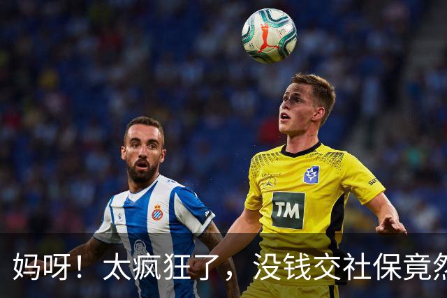 妈呀！太疯狂了，没钱交社保竟然可以贷款，美曰“续保贷”…