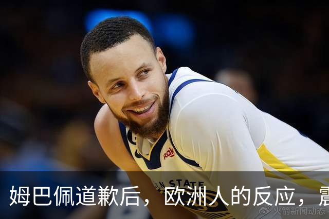 姆巴佩道歉后，欧洲人的反应，震碎了我的三观