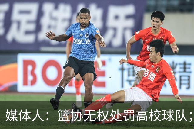 媒体人：篮协无权处罚高校球队；湖北有关部门最初想内部调解