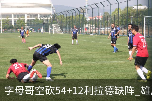 字母哥空砍54+12利拉德缺阵 雄鹿不敌步行者