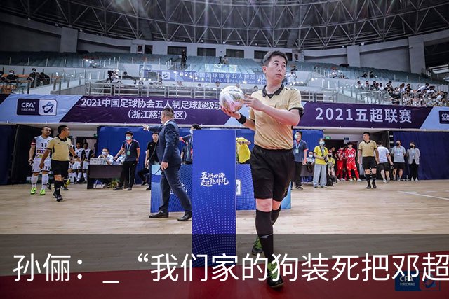孙俪： “我们家的狗装死把邓超吓晕了”。邓超反应过来后喊“你可以不演戏吗？”