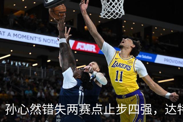 孙心然错失两赛点止步四强，达特从资格赛杀进决赛只赢在关键分