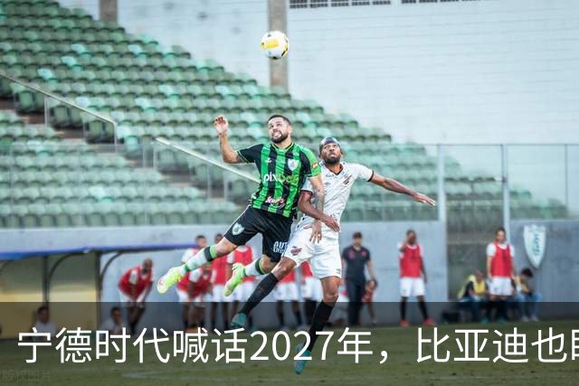 宁德时代喊话2027年，比亚迪也盯上这一年：固态电池大战要来了？