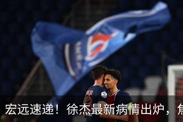 宏远速递！徐杰最新病情出炉，焦泊乔被批太软，杜锋真被冤枉了