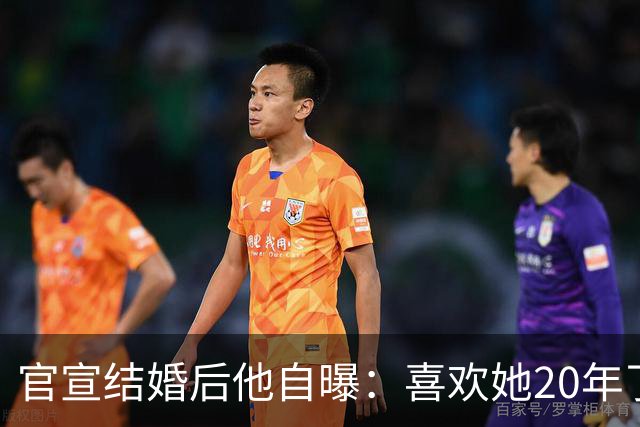 官宣结婚后他自曝：喜欢她20年了