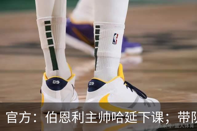 官方：伯恩利主帅哈延下课；带队14场仅1胜