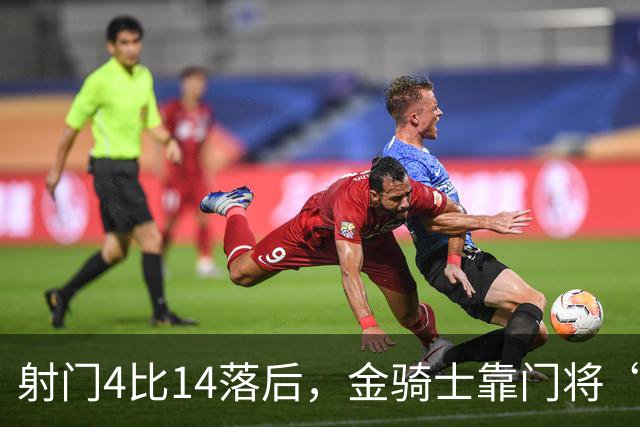 射门4比14落后，金骑士靠门将“飞扑”终结三连败